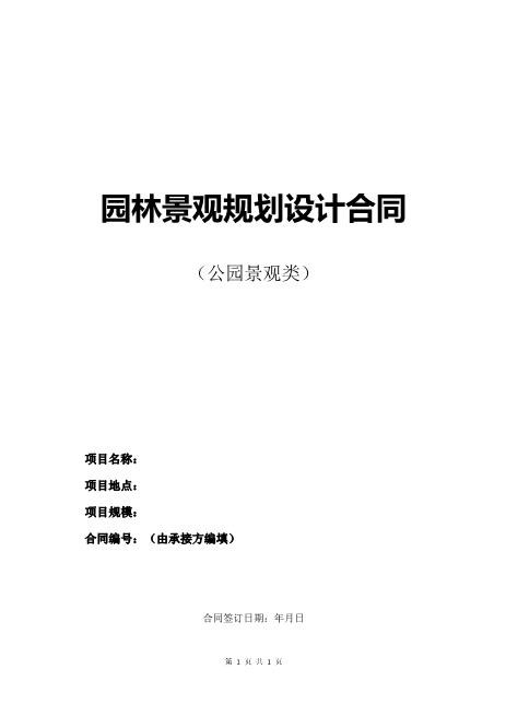 园林景观规划设计合同12页
