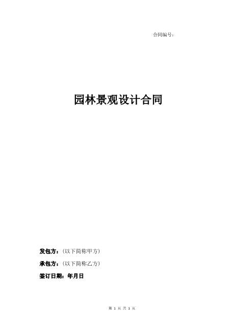 园林景观设计合同10页