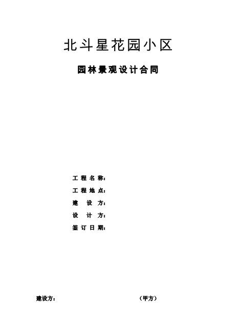 小区园林景观设计合同(规范版本)9页