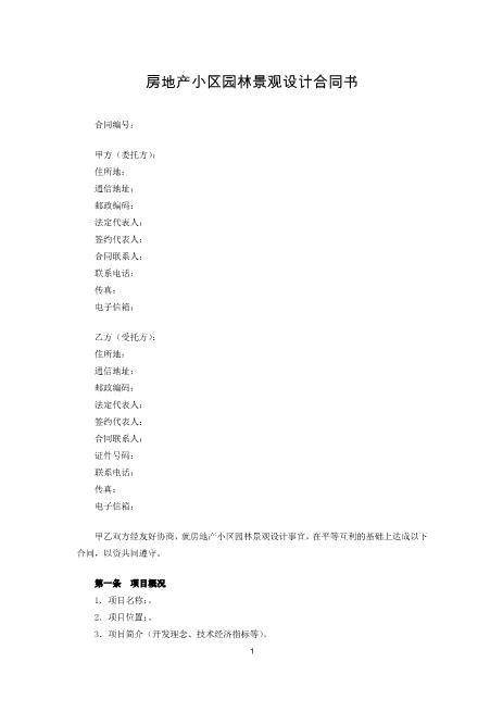 房地产小区园林景观设计合同书