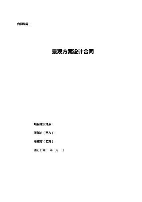 景观设计合同模板12页