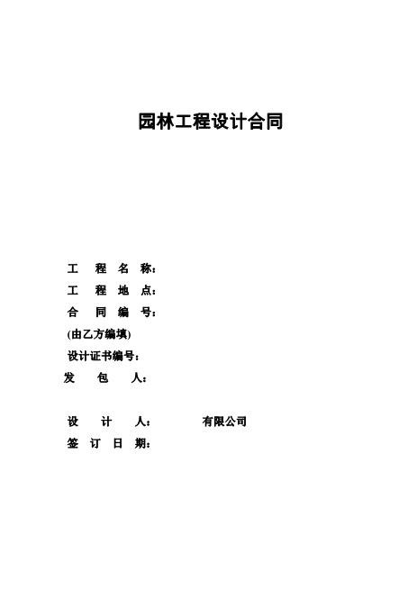 景观设计合同范本(方案-施工图)14页
