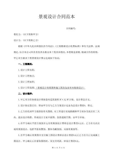 景观设计合同范本4页