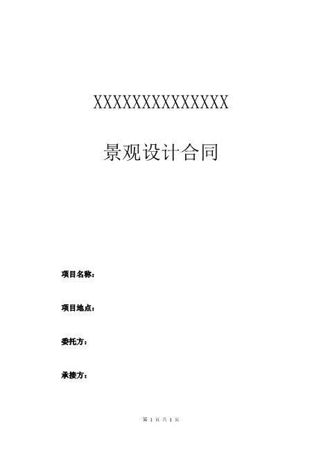景观设计合同范本（标准版）15页