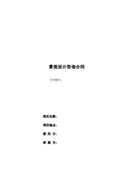 景观设计咨询合同