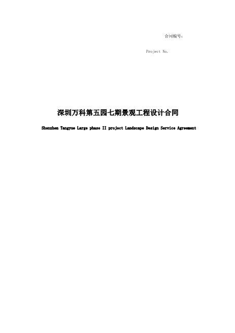 第五园七期景观设计合同(带任务书)43页
