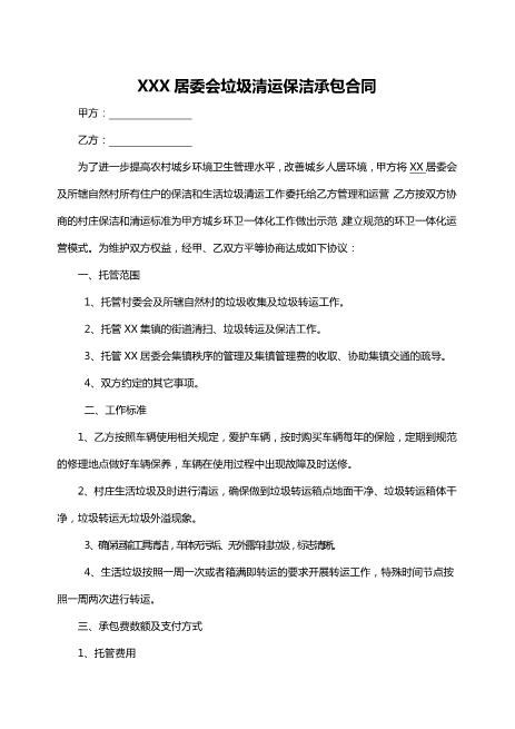 乡镇垃圾清运保洁承包合同Z59家政保洁合同范本