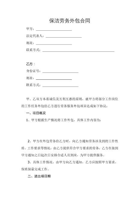 保洁劳务外包合同Z59家政保洁合同范本