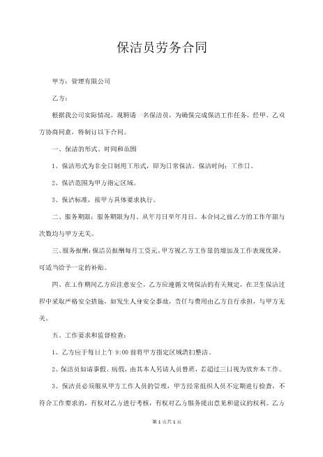 保洁员劳务合同Z59家政保洁合同范本(1)