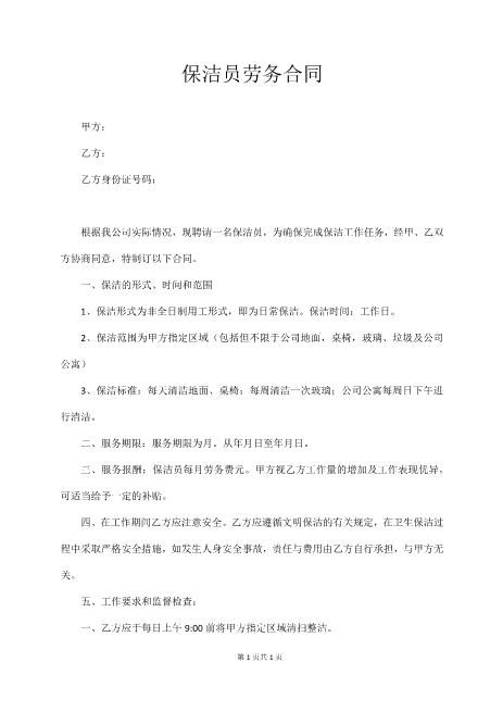 保洁员劳务合同Z59家政保洁合同范本
