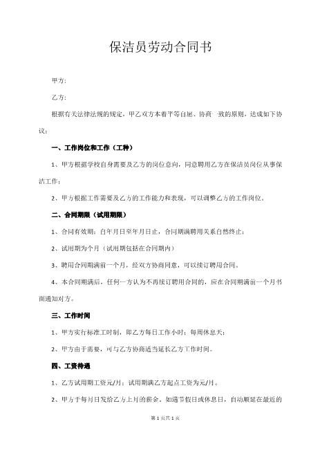 保洁员劳动合同书Z59家政保洁合同范本