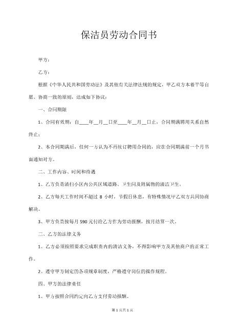 保洁员劳动合同书（简易版）Z59家政保洁合同范本