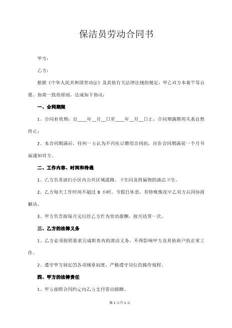 保洁员劳动合同书（经典简版）Z59家政保洁合同范本