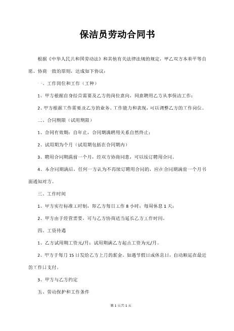 保洁员劳动合同书（通用版）Z59家政保洁合同范本