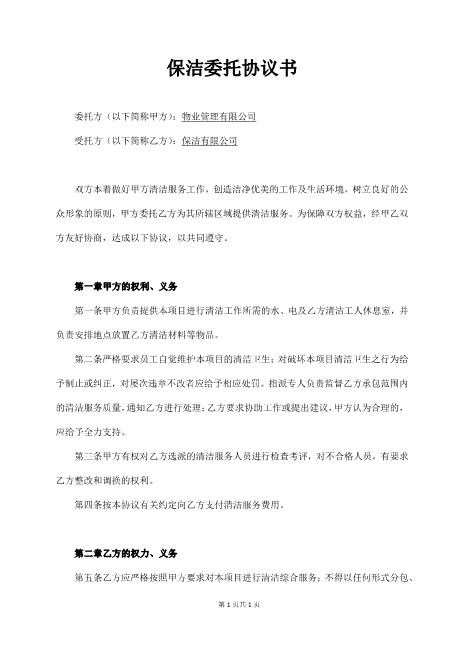 保洁委托协议书Z59家政保洁合同范本