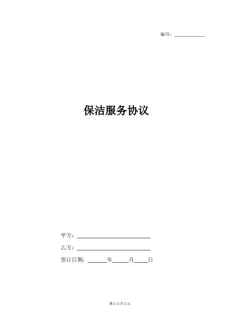 保洁服务合同协议(范本)Z59家政保洁合同范本