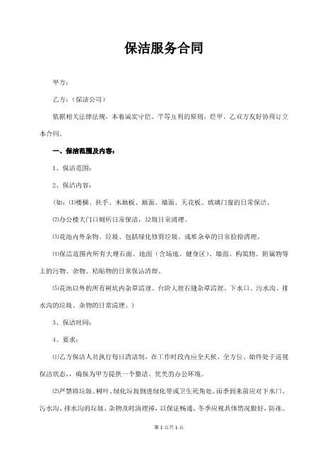 保洁服务合同（公司）Z59家政保洁合同范本