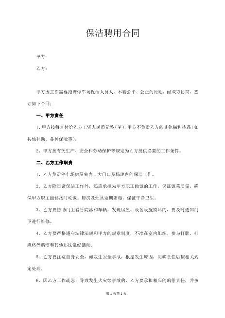 保洁聘用合同Z59家政保洁合同范本