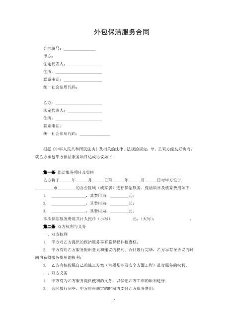 外包保洁服务合同Z59家政保洁合同范本