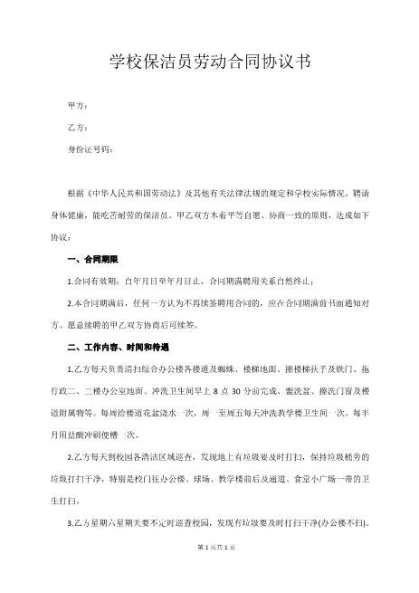 学校保洁员劳动合同协议书Z59家政保洁合同范本