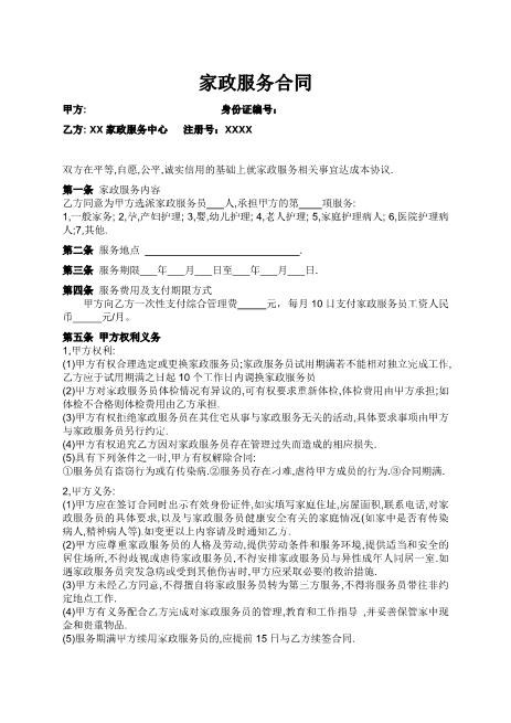 家政与雇主的合同Z59家政保洁合同范本