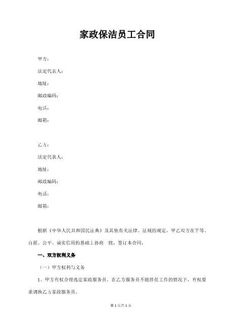 家政保洁员工合同Z59家政保洁合同范本