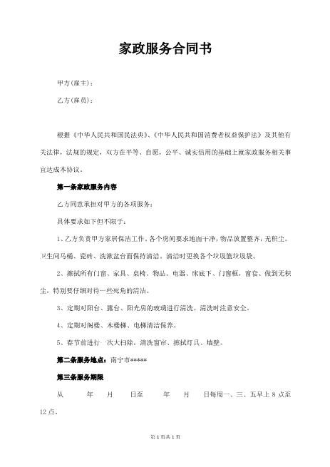 家政保洁服务合同-清洁卫生Z59家政保洁合同范本