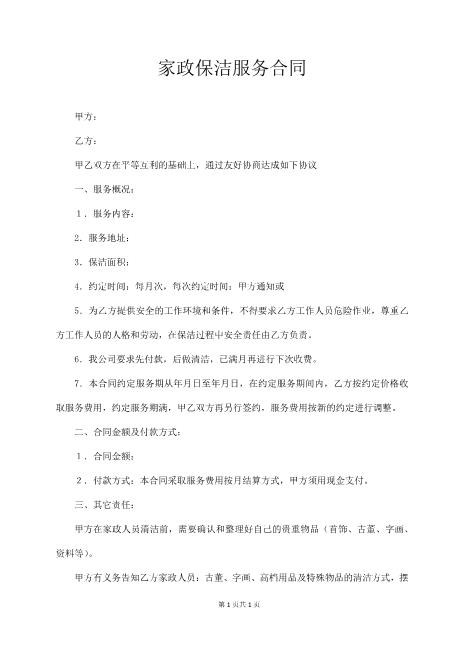 家政保洁服务合同Z59家政保洁合同范本