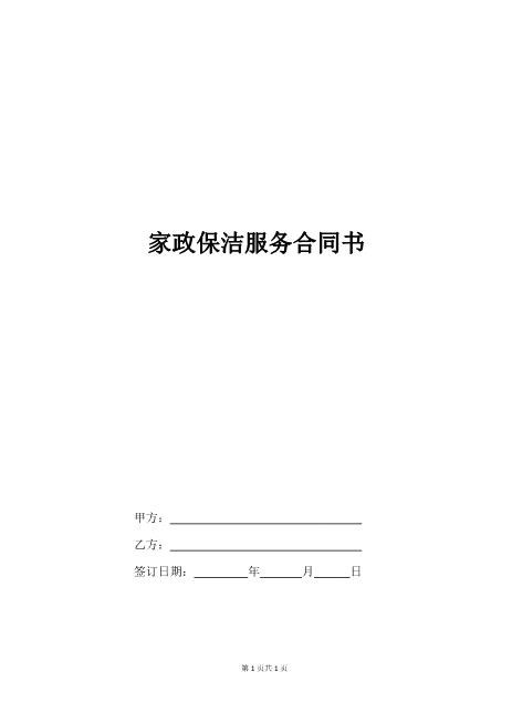 家政保洁服务合同书Z59家政保洁合同范本
