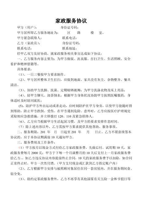 家政服务协议(住家保姆)Z59家政保洁合同范本