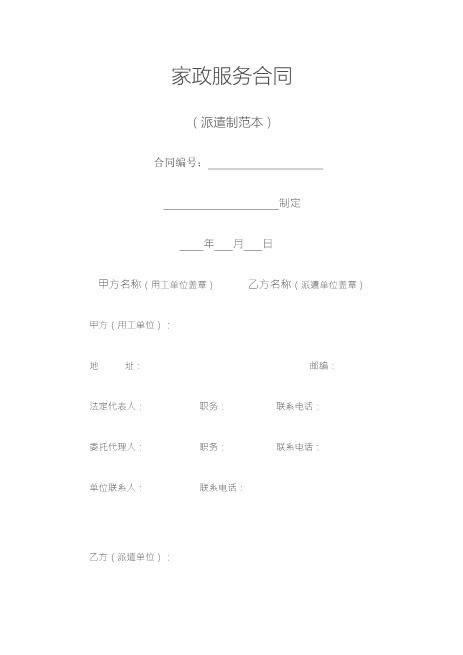 家政服务合同(派遣制范本)
