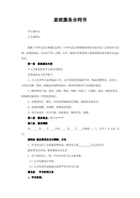 家政服务合同-清洁卫生Z59家政保洁合同范本