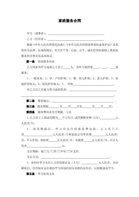 家政服务合同两方Z59家政保洁合同范本