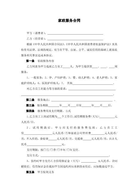 家政服务合同两方