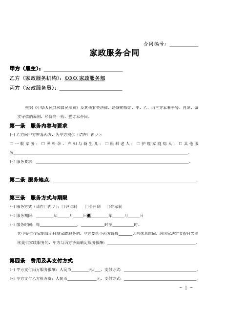 家政服务合同范本(三方)Z59家政保洁合同范本