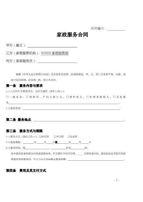 家政服务合同范本(三方)