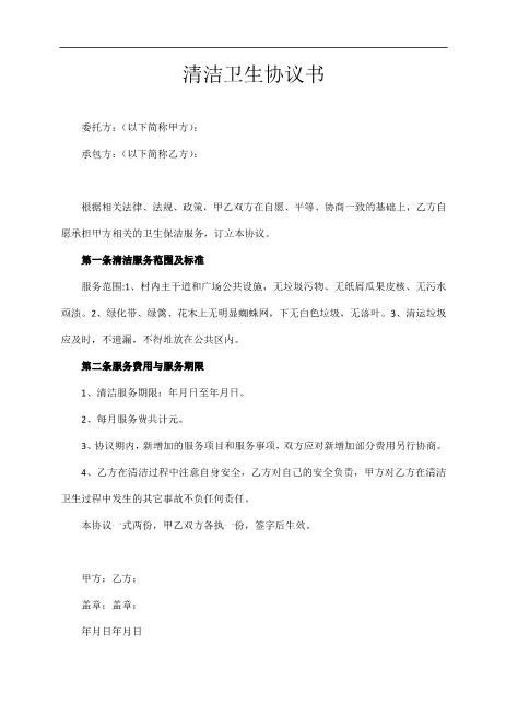 清洁卫生协议书Z59家政保洁合同范本