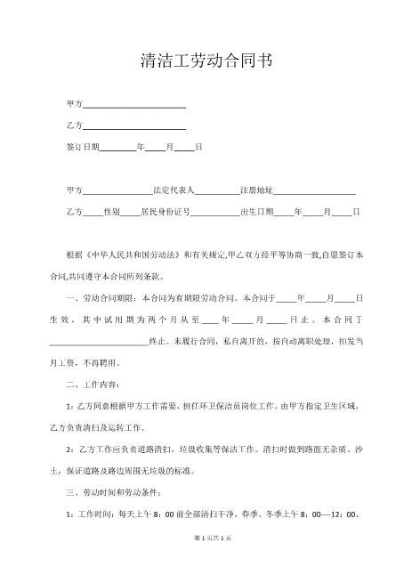 清洁工劳动合同书Z59家政保洁合同范本