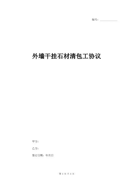 外墙干挂石材清包工协议4页
