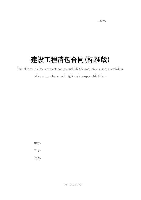 建设工程清包合同(标准版)范本6页