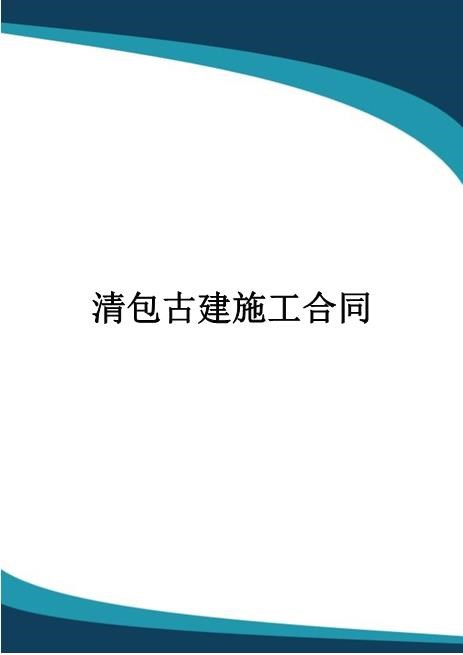清包古建施工合同