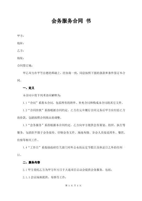 会务服务合同书Z625会议会务服务合同