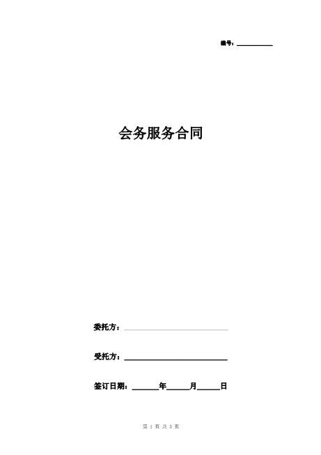 会务服务合同协议书范本Z625会议会务服务合同
