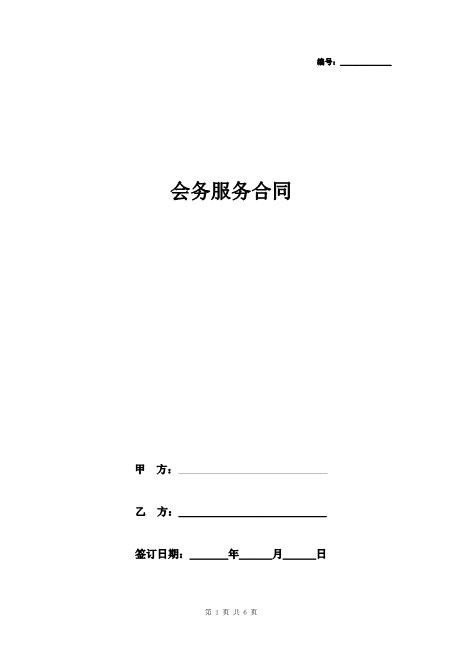 会务服务合同协议书范本通用版Z625会议会务服务合同