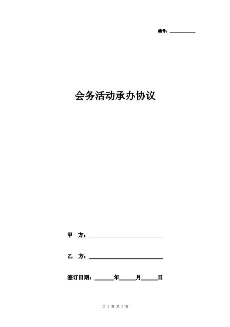 会务活动承办合同协议书范本通用版
