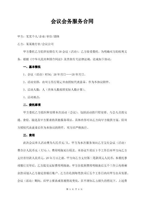 会议会务服务合同