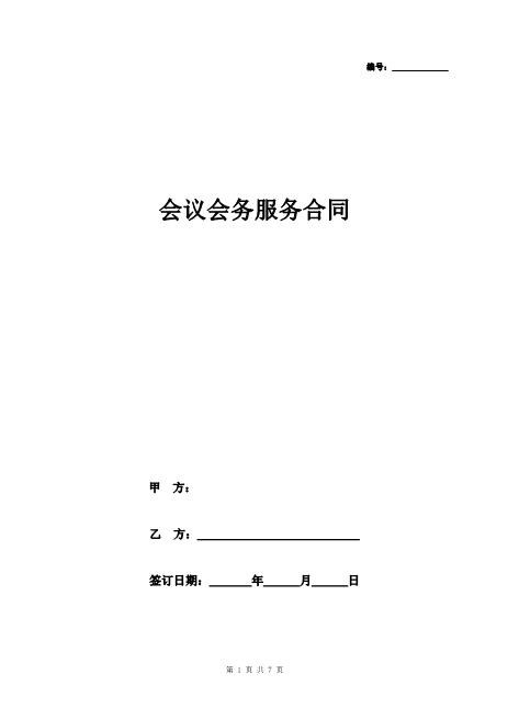 会议会务服务合同协议书范本通用