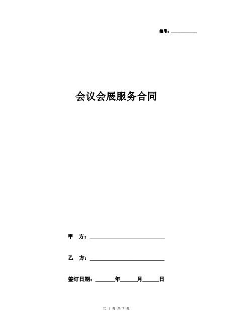 会议会展服务合同协议书范本简约版