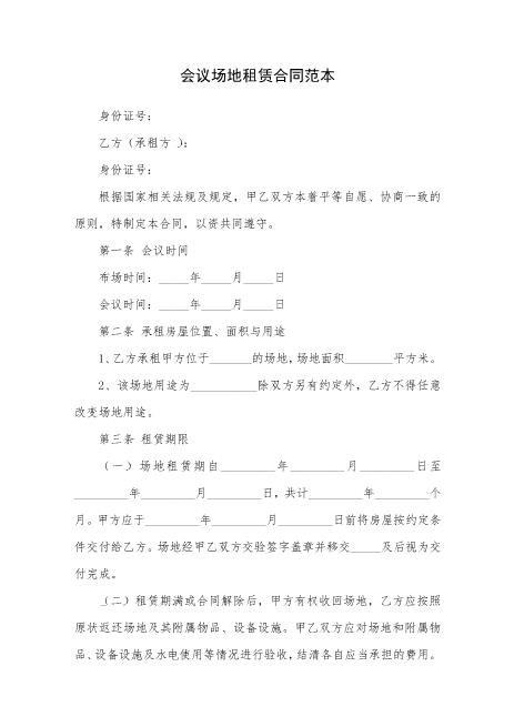 会议场地租赁合同范本