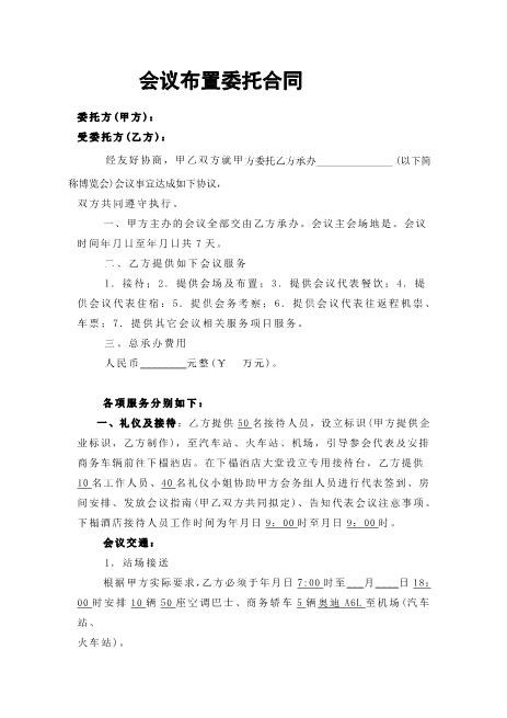 会议布置委托合同Z625会议会务服务合同